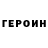 ГЕРОИН VHQ Victor Ishchenco